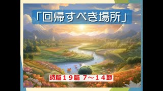 東浅川キリスト教会　２０２４年９月２９日主日礼拝「回帰すべき場所」