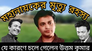 যে কারণে চলে গেলেন উত্তম কুমার। মহানায়কের মৃত্যু রহস্য। uttam kumar #uttamkumardeath