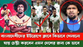 হামজা চৌধুরী বাংলাদেশ ফুটবলারদের ইউরোপে খেলার সুযোগ দিবেন দলে খেলার আগেই বাংলাদেশীদের নিয়ে ভাবছেন!