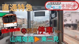 [㊗ダイヤ改正後㊗]山陽電車直通特急阪神大阪梅田行き前面展望(姫路➡東二見)