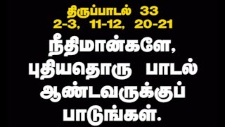 தினம் ஒரு திருப்பாடல் || 21-12-2024 ||