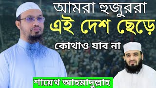 আমরা হুজুররা এই দেশ ছেড়ে কোথাও যাব না শায়খ আহমাদুল্লাহ | Shaikh Ahmadullah Waz