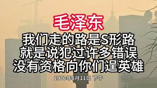 《毛泽东年谱》我们走的路是S形路 就是说犯过许多错误 没有资格向你们逞英雄——1970年8月11日