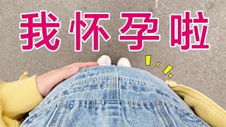 Good news! I'm pregnant! #Pregnancy # PregnantWoman #MotherandInfant 【深夜小鱼干儿】