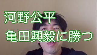 河野公平、亀田興毅に勝つ