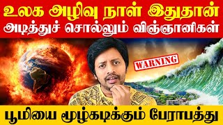 உலக அழிவு நாள் இவ்வளவு சீக்கிரமாகவா ?😱😱அதிர்ச்சி தகவல் | 2027 Prediction | Sha boo three | Rj Sha