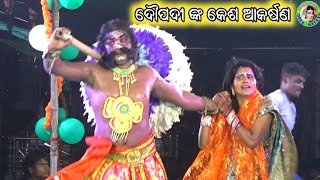 ଦୌପଦୀ ଙ୍କ କେଶ ଆକର୍ଷଣ / Lachman Palli Mahabharat / Master Bhagaban Sahu / Odia Mahabharat