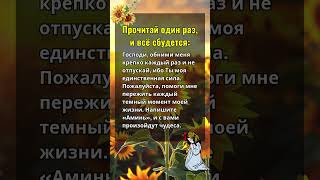 Прочитай один раз. и всё сбудется:Господи, обними меня крепко каждый раз и не отпускай, ибо Ты моя