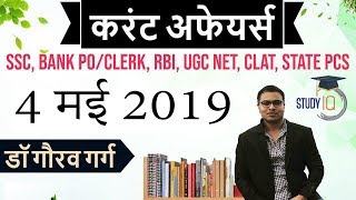 May 2019 Current Affairs in Hindi - 4 May 2019 - Daily Current Affairs for All Exams