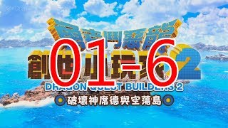 【黑桐谷歌】《勇者斗恶龙 建造者2》01-6