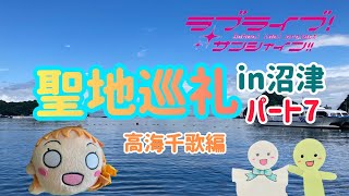 【徒然てるてる】〜聖地巡礼編part7〜高海千歌ちゃん