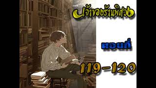 เจ้าของร้านพิศวง ตอนที่ 119-120