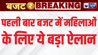 Union Budget 2025: पोषण 2.0, सक्षम आंगनवाड़ी... बजट में महिलाओं के लिए क्या-क्या रहा खास | IndiaNews