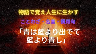 【物語で覚えて人生に生かす　ことわざ・格言・名言】青は藍より出でて藍より青し