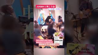 JUGENと弾こう会【水中花】小西健二音楽堂 #フミ子 #jugen