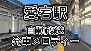 【東武鉄道】愛宕駅 自動放送・発車メロディー