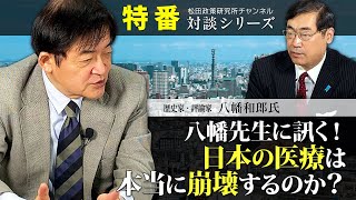 特番『八幡先生に訊く！日本の医療は本当に崩壊するのか？』ゲスト：歴史家・評論家　八幡和郎氏