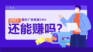 国外cpa广告联盟EMU-lead-cpa联盟营销行业详解：2023年国外广告联盟emu还能赚吗？