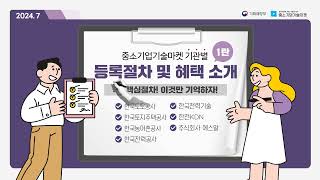 [중소기업기술마켓] 기관별 등록절차 및 혜택 소개📢