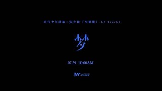 时代少年团第三张专辑「叁重楼」- L3「楼非楼」Track1《梦》试听预告