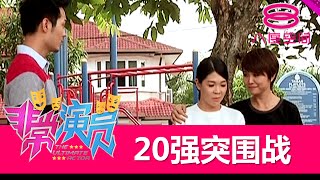 非常演员：20强突围战