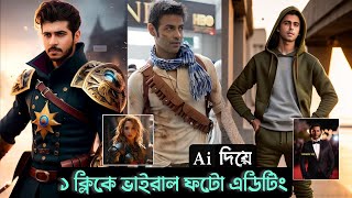 ১ ক্লিকে ফেসবুকের ভাইরাল ফটো এডিটিং করুন | Ai Human Photo Generator