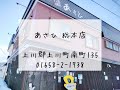 【地域紹介】あさひ総本店　上川町のラーメン