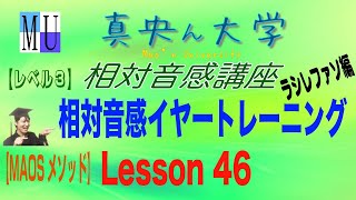 《Level3》_Lesson46「ラシレファソ編」【MAOSメソッド】[相対音感]イヤートレーニング