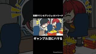 【手描き】ギャンブル沼に落ちるアンマリ【宝鐘マリン /アンジュ・カトリーナ/切り抜き/ホロライブ/にじさんじ】