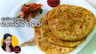 Bandha Kobi Paratha Odia Recipe (ବନ୍ଧକୋବିପରଠା) Gobi Paratha in Odia | Cabbage Paratha Recipe in Odia