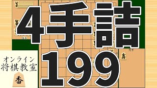 詰将棋4手詰め・199 (Tsume in 4 moves)