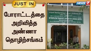 வரும் 16ம் தேதி பல்லவன் இல்லம் அருகே உண்ணாவிரத போராட்டம் நடைபெறும் என அண்ணா தொழிற்சங்கம் அறிவிப்பு