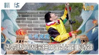 【精华】惩罚环节周深抽中最长最重武器 小小的身材大力量 为长城找信号 ｜了不起的长城EP13 2020425HD