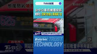 台中公車司機遭投訴 嗆學生:沒舉手的敢上車就踹下去｜TVBS新聞