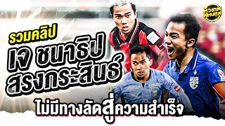 คลิปพิเศษ รวมฮิตเรื่องราวเมสซี่ เจ ชนาธิป สรงกระสินธ์