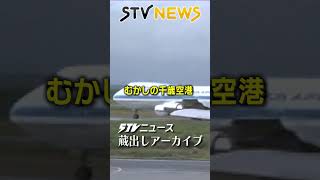 【蔵出しＳＴＶ】懐かし空港　望郷…４０年前の千歳空港　懐かしの空港ロビーに当時の機体も「新千歳」ではなく「千歳空港」帰省ラッシュ　１９７９年・８０年の北の玄関口