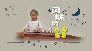 「在新西兰弹古筝」独奏《闪烁的小星星》Chinese Instrument Guzheng played in New Zealand 'Twinkle, Twinkle, Little Star'