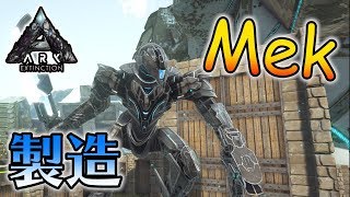 原始的なARKの世界とはおさらば！ロボット兵器Mekの製造【ARK-P鯖 #76】