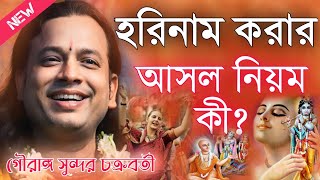 হরিনাম করার আসল নিয়ম কী? গৌরাঙ্গ সুন্দর চক্রবর্তী কীর্তন\\Gouranga Sundar Chakraborty Kirtan 2024