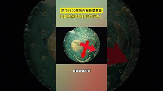 考古家發先歐洲青銅文物，距今3500年的內布拉星盤，難道真是從中國帶過去的？ #世界未解之谜   #考古  #古墓  #纪录片  #歷史