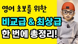 (영어 왕초보를 위한) 비교급 \u0026 최상급 총정리! ㅣ 어션영어의 진짜 기초영어 - 완결편 (주황색 책)