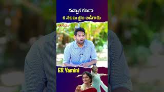 నచ్చాక కూడా 6 నెలలు టైం అడిగారు #eryamini #youtuberinterview #teluguinterviews #shorts