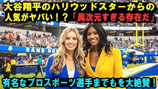 大谷翔平のハリウッドスターからの人気がヤバい！？「異次元すぎる存在だ」有名なプロスポーツ選手までもを大絶賛！【MLB/大谷翔平/海外の反応/３9号ホームラン】