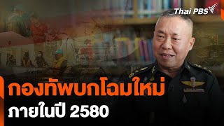 กองทัพบกโฉมใหม่ ภายในปี 2580 | ข่าวเจาะย่อโลก | 23 มี.ค. 67