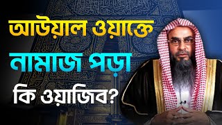 আউয়াল ওয়াক্তে নামাজ পড়া কি ওয়াজিব? শায়খ মতিউর রহমান মাদানী | Salafi Articles | নতুন ওয়াজ