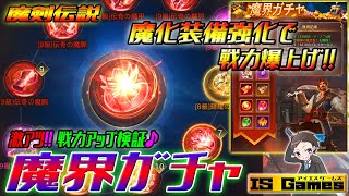 【魔剣伝説】戦力跳ね上がる魔化装備を強化しよう♪魔界ガチャで戦力アップ！！