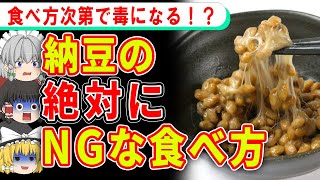 食べ方次第で害になる…納豆の危険な食べ方とは？【ゆっくり解説】