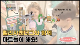 [멜리사앤더그 Melissa\u0026doug] 멜리사앤더그와 함께 마트놀이 해요! 계산놀이, 마트 장보기 놀이, MD5183, MD9340, Grocery store