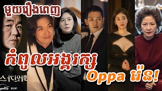 Oppa Rain (រ៉េន) | កំពូលអង្គរក្ស | មួយរឿងពេញ | សម្រាយរឿងកូរ៉េ | Movie Review