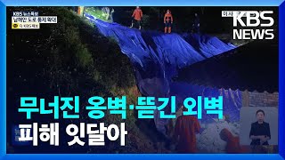 [특보] 옹벽 무너지고 외벽 뜯기고…피해 잇따라 / KBS  2022.09.06.